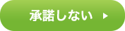 承諾しない