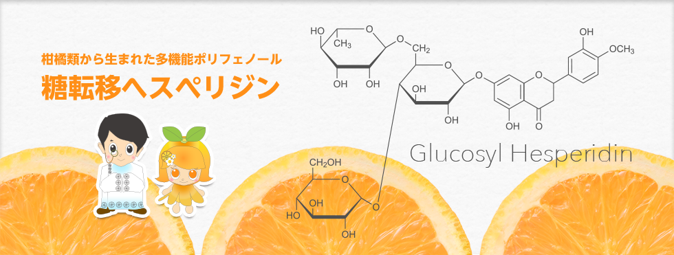 柑橘類から生まれた多機能ポリフェノール 糖転移ヘスペリジン